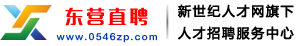 东营招聘
